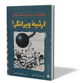 کتاب ارثیه ویرانگر اثر جف کینی مترجم محبوبه صادقی انتشارات آزرمیدخت