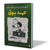 کتاب عهد بوق اثر جف کینی مترجم محبوبه صادقی انتشارات ازرمیدخت