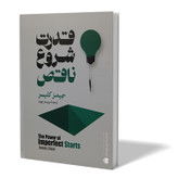 کتاب قدرت شروع ناقص اثر جیمز کلیر مترجم پریسا رجوند انتشارات ایین محمود