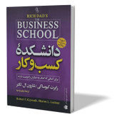 کتاب دانشکده کسب و کار اثر رابرت کیوساکی مترجم زهره زندیه انتشارات ازرمیدخت