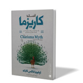 کتاب افسانه کاریزما اثر اولیویا فاکس کابانه مترجم آرش هوشنگی فر انتشارات آزرمیدخت