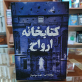 کتاب کتابخانه ارواح اثر ریچارد دنی مترجم مهسا سپاسیان انتشارات آزرمیدخت