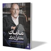 کتاب مامان و معنای زندگی اثر اروین دی یالوم مترجم مهسا سپاسیان انتشارات آزرمیدخت