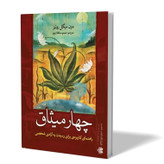 کتاب چهار میثاق اثر دون میگوئل روئیز مترجم شبنم سلطانپور انتشارات آزرمیدخت