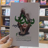 کتاب وقتی بدن نه می گوید اثر گابورماته مترجم بهاره آخوند انتشارات اتیسا
