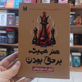 کتاب هنر همیشه بر حق بودن اثر شوپنهاور مترجم یاسمین شریف پور انتشارات آراستگان