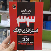 کتاب 33 استراتژی جنگ اثر رابرت گرین مترجم فریده سلیمانی انتشارات هیتا