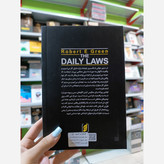 کتاب قوانین روزانه اثر رابرت گرین مترجم فریده سلیمانی مفرد انتشارات اتیسا