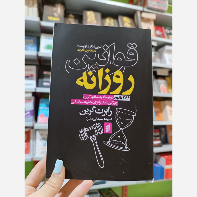 کتاب قوانین روزانه اثر رابرت گرین مترجم فریده سلیمانی مفرد انتشارات اتیسا