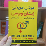 کتاب مردان مریخی و زنان ونوسی اثر جان گری مترجم قدیر گلکاریان انتشارات آتیسا