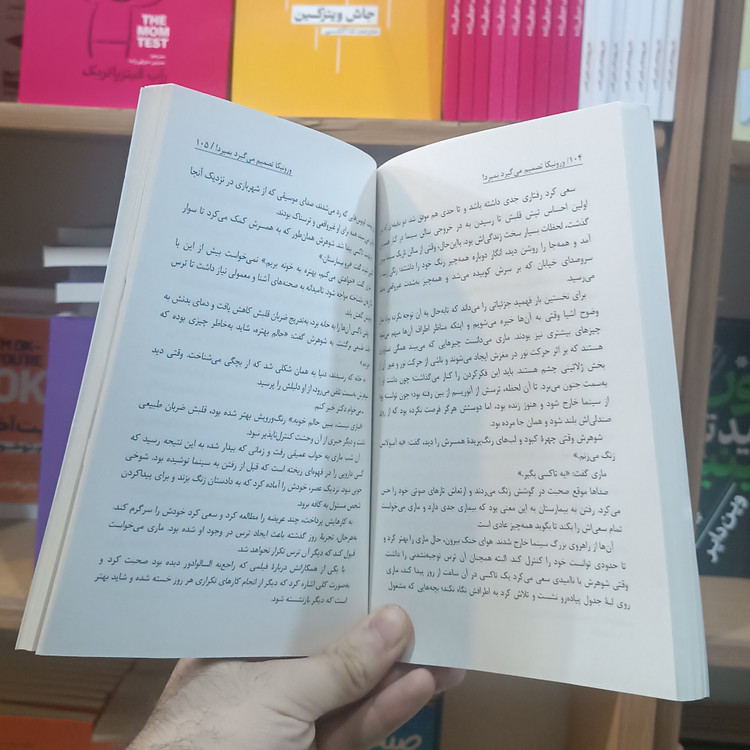 کتاب ورونیکا تصمیم میگیرد بمیرد اثر پائولو کوئیلو مترجم فاطمه شعربافان انتشارات آتیسا