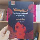 کتاب ورونیکا تصمیم میگیرد بمیرد اثر پائولو کوئیلو مترجم فاطمه شعربافان انتشارات آتیسا