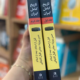 کتاب تاریخ کامل ایران قبل از اسلام بعد از اسلام دوجلدی اثر حسن پیرینا عباس اقبال آشتیانی انتشارات ارتباط نوین