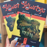 کتاب تاریخ کامل ایران قبل از اسلام بعد از اسلام دوجلدی اثر حسن پیرینا عباس اقبال آشتیانی انتشارات ارتباط نوین