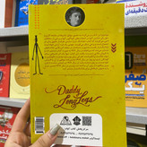 کتاب بابا لنگ دراز اثر جین وبستر مترجم محسن معصومی انتشارات نسیم قلم