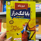 کتاب بابا لنگ دراز اثر جین وبستر مترجم محسن معصومی انتشارات نسیم قلم
