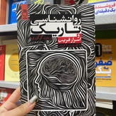کتاب روانشناسی تاریک و اسرار فریب اثر بریتون گرگوری مترجم ریحانه اصغری انتشارات ماژان