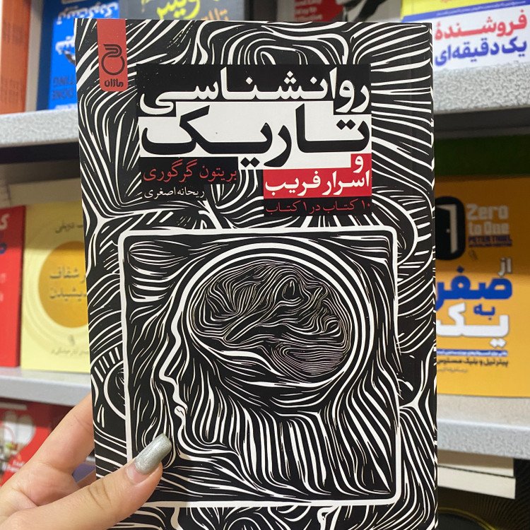 کتاب روانشناسی تاریک و اسرار فریب اثر بریتون گرگوری مترجم ریحانه اصغری انتشارات ماژان