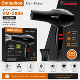 سشوار Ominahon OM-2888 مدل 2300 وات