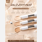 کرم پودر استیکی الروئل 12ml اورجینال باکیفیت در 3 شماره