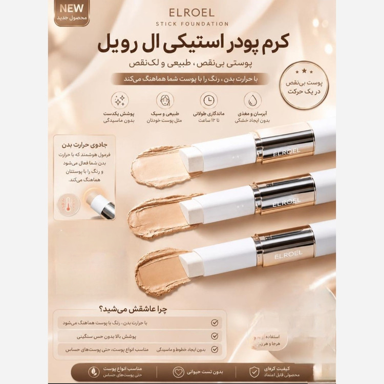 کرم پودر استیکی الروئل 12ml اورجینال باکیفیت در 3 شماره