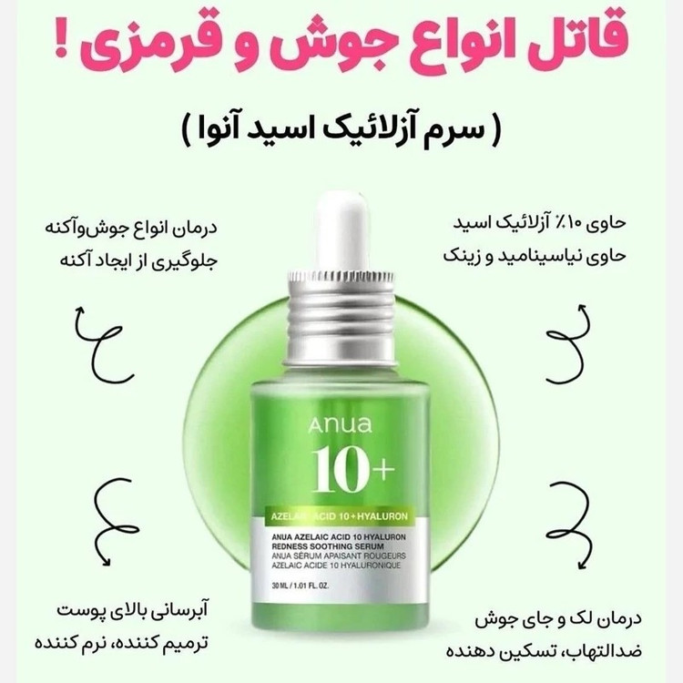سرم تسکین دهنده قرمزی حاوی 10 درصد اسید آزلائیک و هیالورونیک اسید آنوا کره