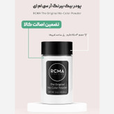 پودرفیکس اورجینال ار سی ام ای RCMA بی رنگ