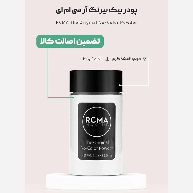 پودرفیکس اورجینال ار سی ام ای RCMA بی رنگ