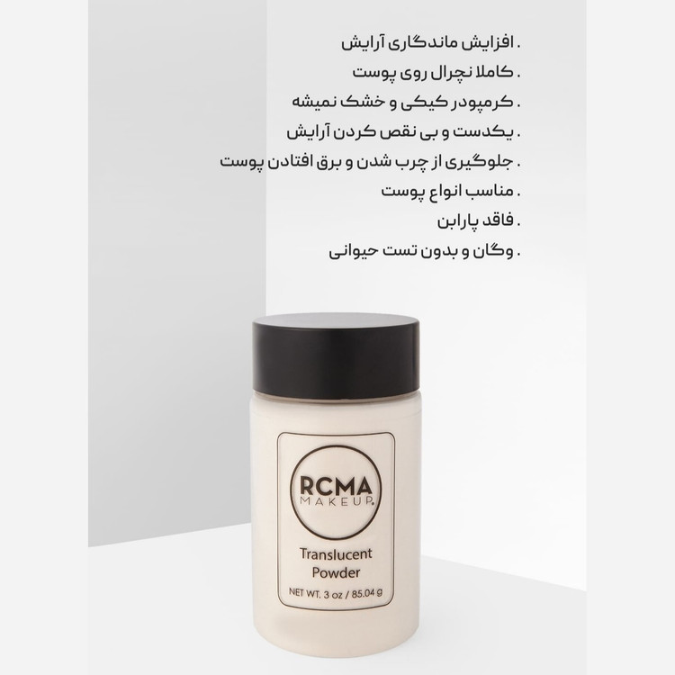 پودرفیکس اورجینال ار سی ام ای RCMA Translucent رنگی