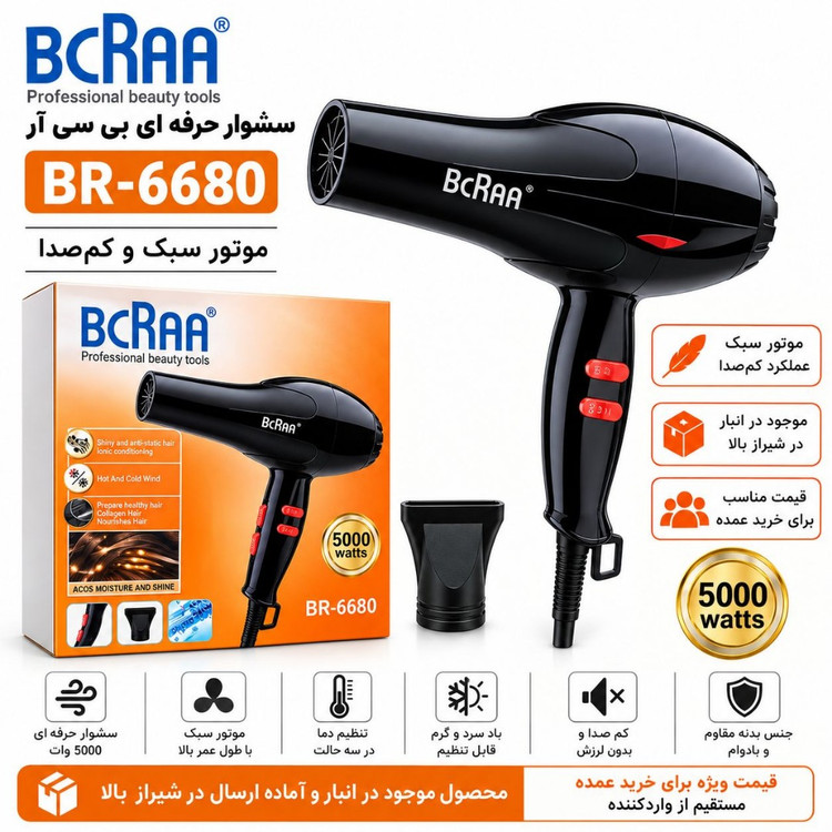 سشوار BCRAA BR-6680 مدل 5000 وات