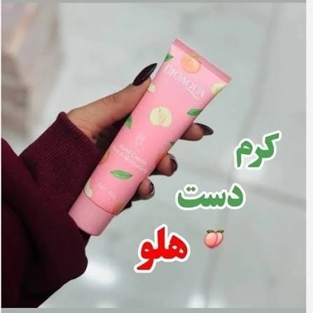 کرم مرطوب کننده و آبرسان دست هلو بیوآکوا وزن 60 گرم