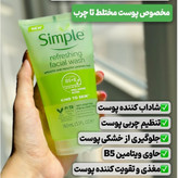سیمپل ژل شستشو صورت مدل رفرشینگ پوست چرب و معمولی