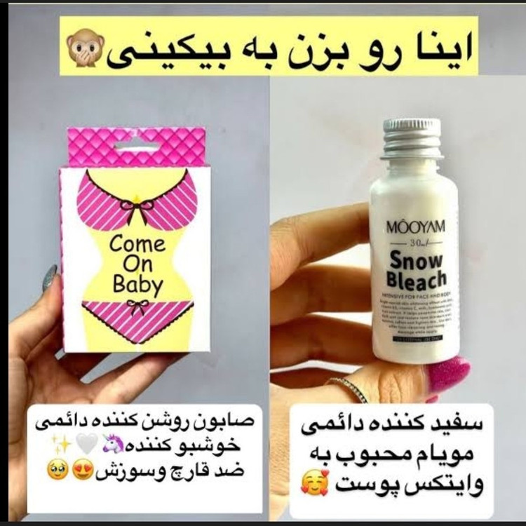 سفید کننده دائمی نقاط حساس (کرم مویام +صابون)