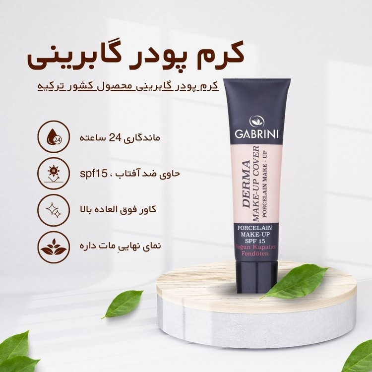 کرم پودر تیوپی گابرینی GABRINI های کپی