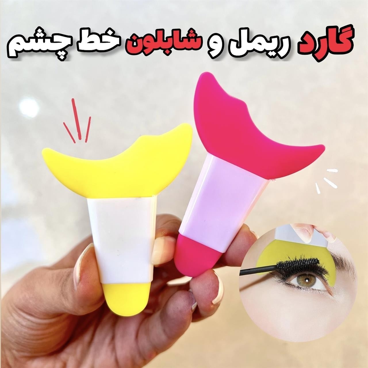 شابلون سیلیکونی خط چشم