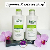 آبرسان و مرطوب کننده سیمپل مدل ریچ و لایت به شرط اصل