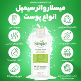 میسلار واتر سیمپل مناسب انواع پوست حجم 200 میل