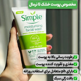 ژل شستشوی آبرسان سیمپل simple پوست خشک و حساس