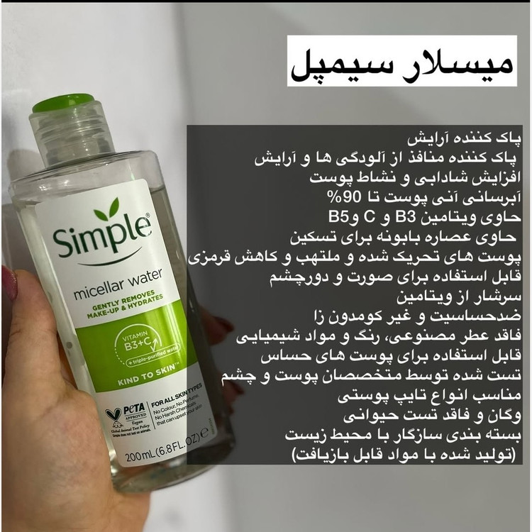 میسلار واتر سیمپل اصل