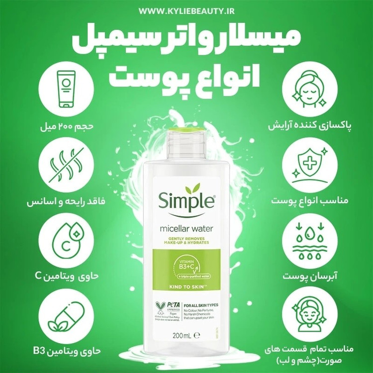 میسلار واتر سیمپل اصل