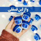 وازلین لب سایز مینی بسته 48 عددی