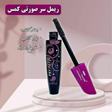 ریمل بلند کننده حجم دهنده ضد آب سرصورتی کمس KEMES