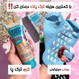 پک ترک پا جوراب سیلیکونی و کرم ترک پا