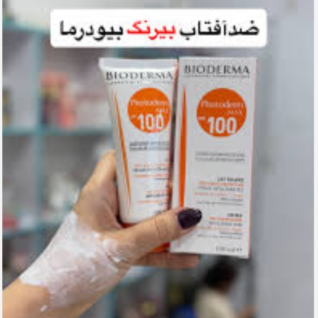 کرم ضد آفتاب بیودرما بی رنگ SPF100 اصلی