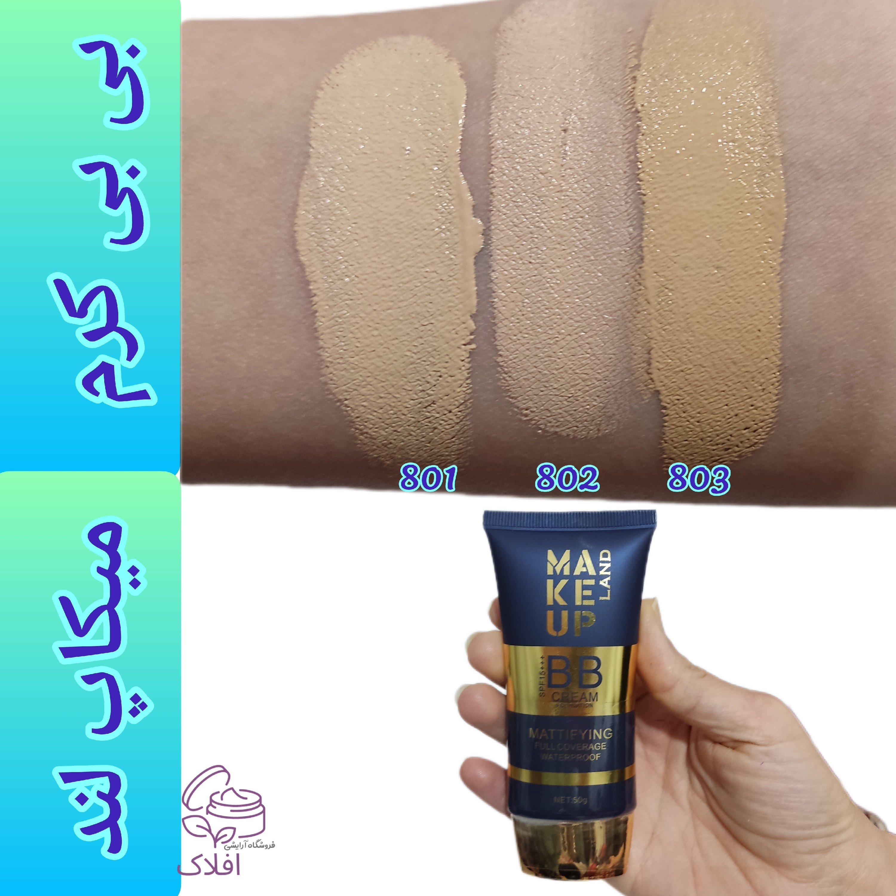 بی بی کرم میکاپ لند ضد آب و فول کاور با spf