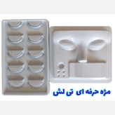 پالت مژه اکستنشن تی لش شامل پنج جفت