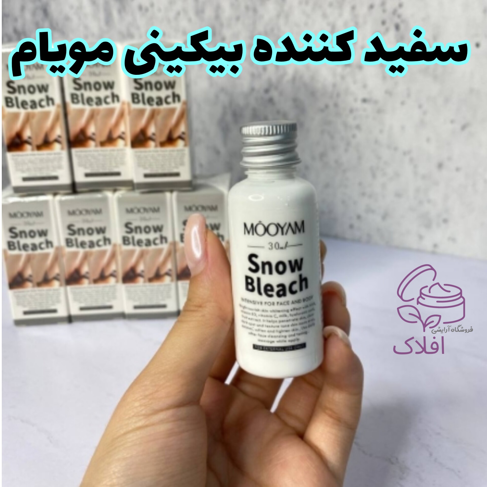 کرم مویام سفیدکننده بیکینی و نقاط خصوصی 30 میل