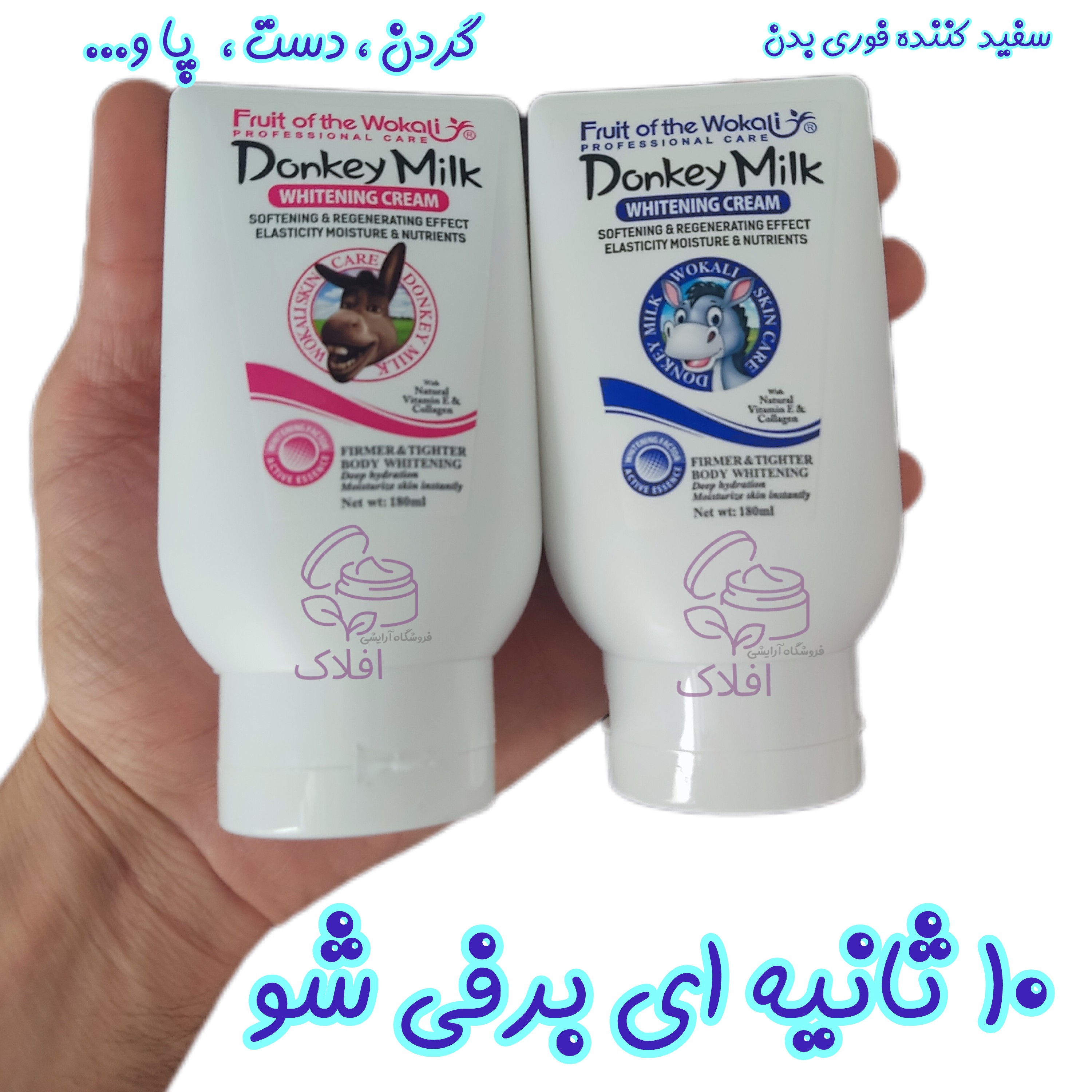 کرم شیر الاغ تیوپی سفید کننده فوری بدن گردن پاها دست ها زانو قوزک و ....