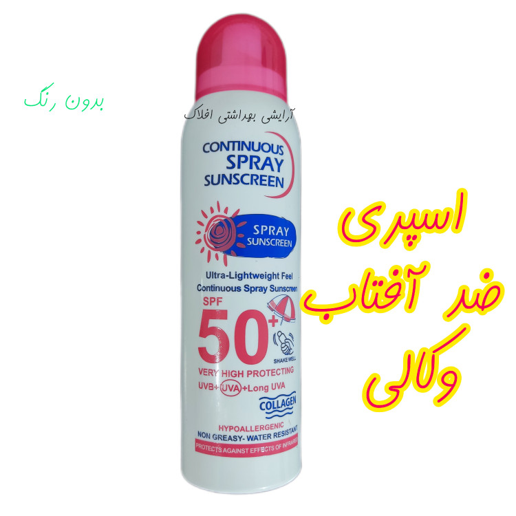 اسپری ضد آفتاب spf50 بی رنگ