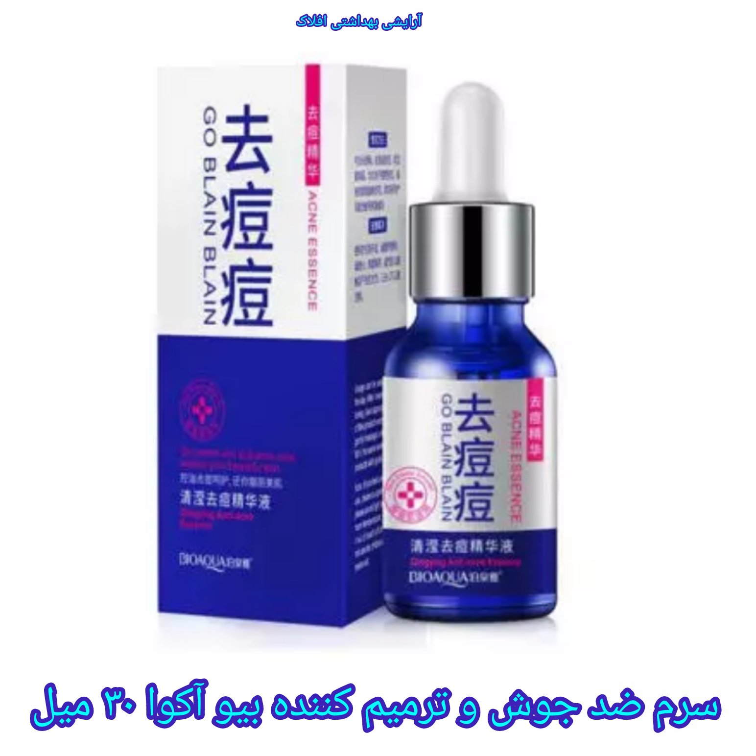 سرم ضد جوش اورژانسی بیواکوا و ترمیم کننده بیو آکوا 30 میل (آرایشی بهداشتی افلاک)